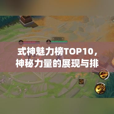 式神魅力榜TOP10，神秘力量的展現(xiàn)與排名
