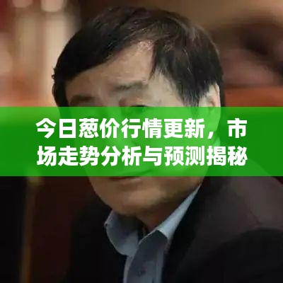 今日蔥價行情更新，市場走勢分析與預(yù)測揭秘
