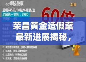 榮昌黃金造假案最新進(jìn)展揭秘，涉案細(xì)節(jié)曝光！