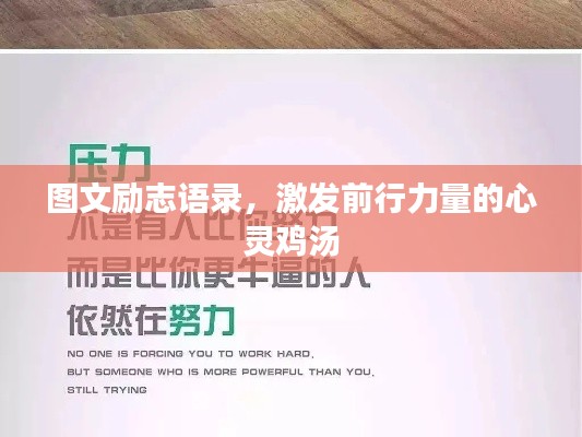 圖文勵(lì)志語錄，激發(fā)前行力量的心靈雞湯