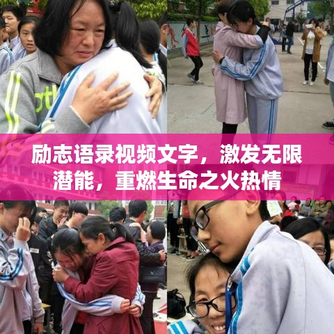 勵志語錄視頻文字，激發(fā)無限潛能，重燃生命之火熱情