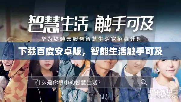 下載百度安卓版，智能生活觸手可及