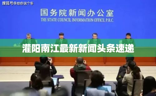 灌陽南江最新新聞?lì)^條速遞