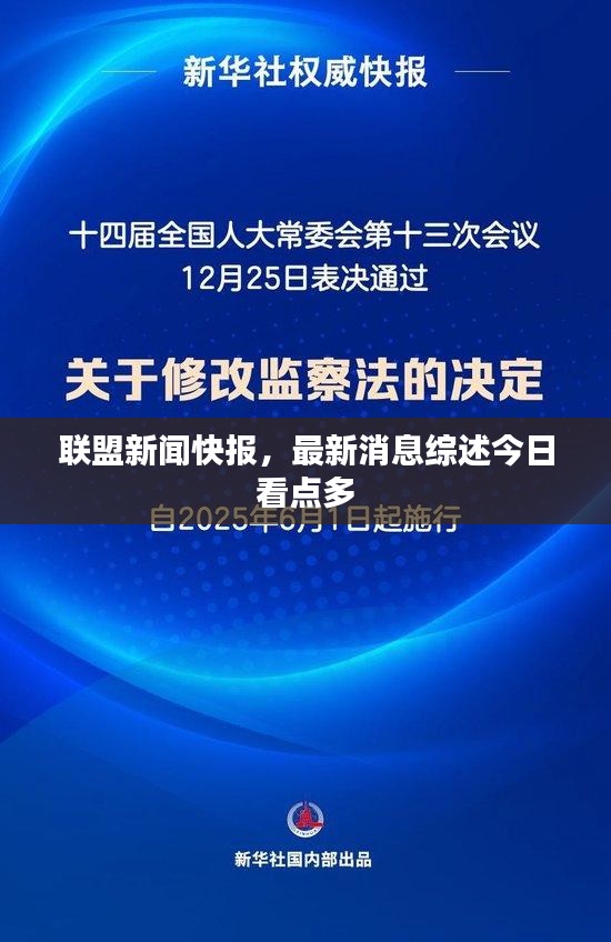 聯(lián)盟新聞快報(bào)，最新消息綜述今日看點(diǎn)多