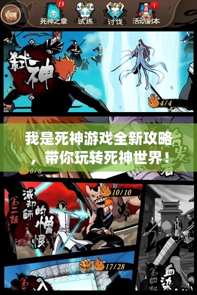 我是死神游戲全新攻略，帶你玩轉(zhuǎn)死神世界！