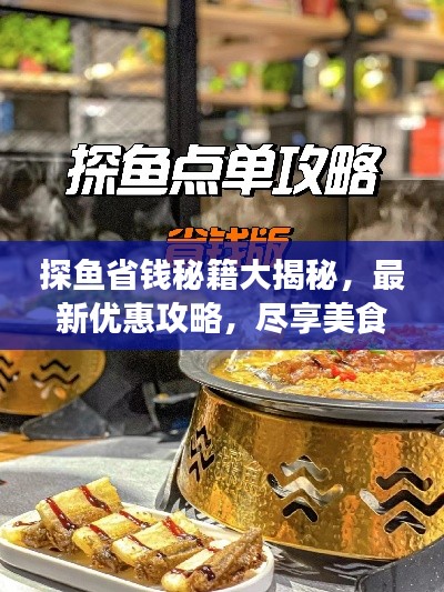 探魚省錢秘籍大揭秘，最新優(yōu)惠攻略，盡享美食盛宴！