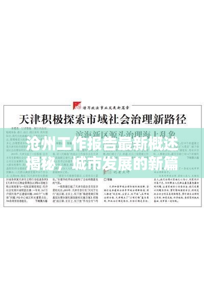 滄州工作報(bào)告最新概述揭秘，城市發(fā)展的新篇章