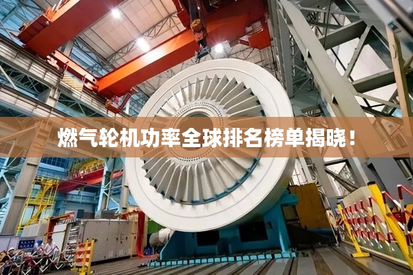 燃?xì)廨啓C(jī)功率全球排名榜單揭曉！