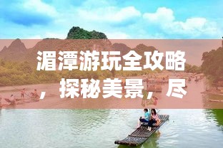 湄潭游玩全攻略，探秘美景，盡享愜意之旅！