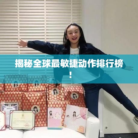 揭秘全球最敏捷動作排行榜！