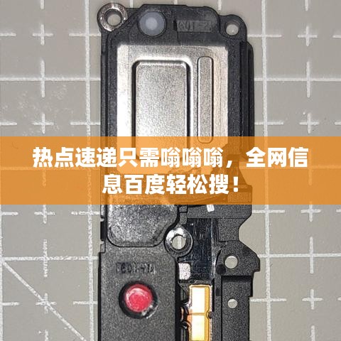 熱點速遞只需嗡嗡嗡，全網(wǎng)信息百度輕松搜！