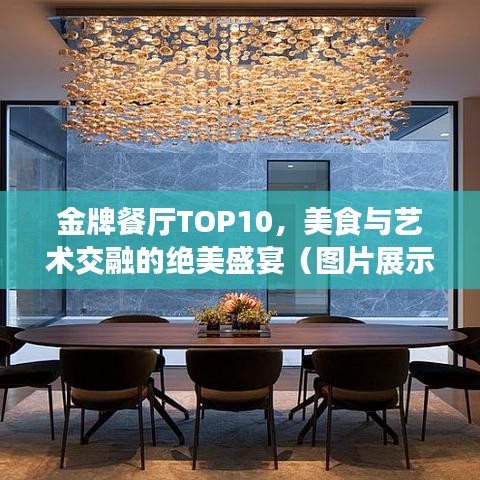 金牌餐廳TOP10，美食與藝術交融的絕美盛宴（圖片展示）