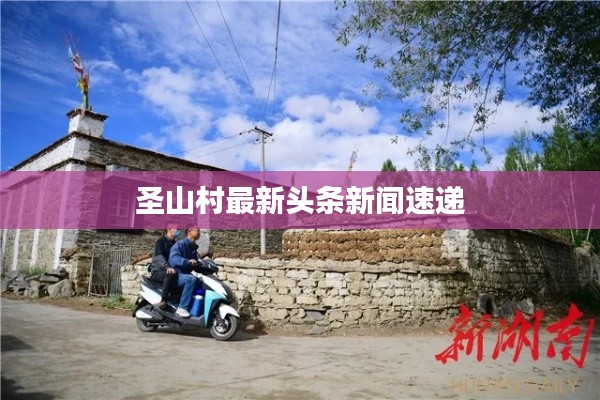 圣山村最新頭條新聞速遞