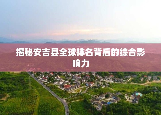 揭秘安吉縣全球排名背后的綜合影響力