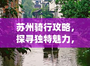 蘇州騎行攻略，探尋獨特魅力，暢游美麗水鄉(xiāng)