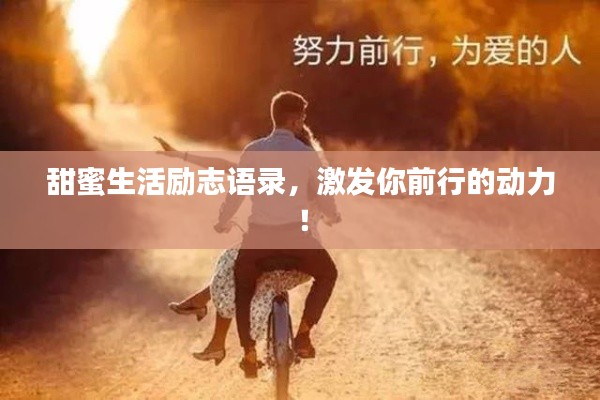甜蜜生活勵(lì)志語(yǔ)錄，激發(fā)你前行的動(dòng)力！