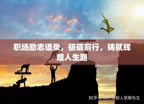 職場(chǎng)勵(lì)志語(yǔ)錄，砥礪前行，鑄就輝煌人生路