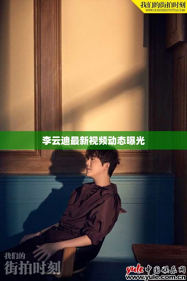 李云迪最新視頻動(dòng)態(tài)曝光