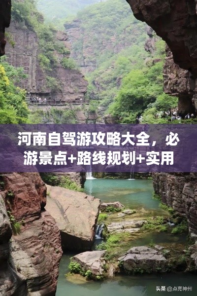 河南自駕游攻略大全，必游景點+路線規(guī)劃+實用指南