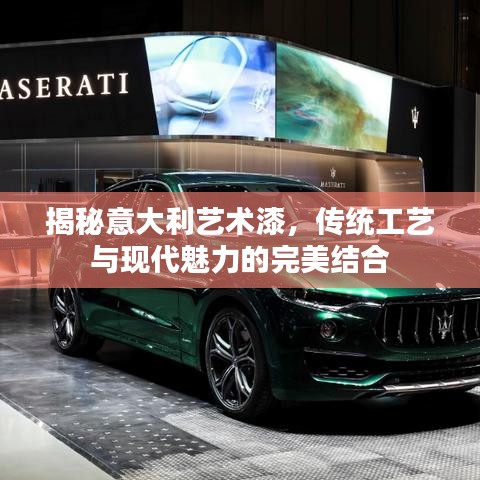 揭秘意大利藝術(shù)漆，傳統(tǒng)工藝與現(xiàn)代魅力的完美結(jié)合