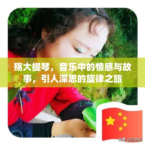 殤大提琴，音樂中的情感與故事，引人深思的旋律之旅