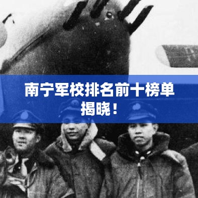 南寧軍校排名前十榜單揭曉！