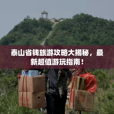 泰山省錢旅游攻略大揭秘，最新超值游玩指南！