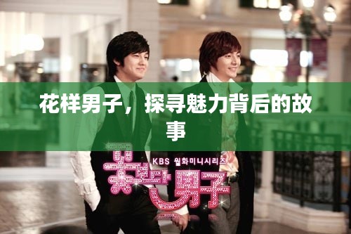 花樣男子，探尋魅力背后的故事