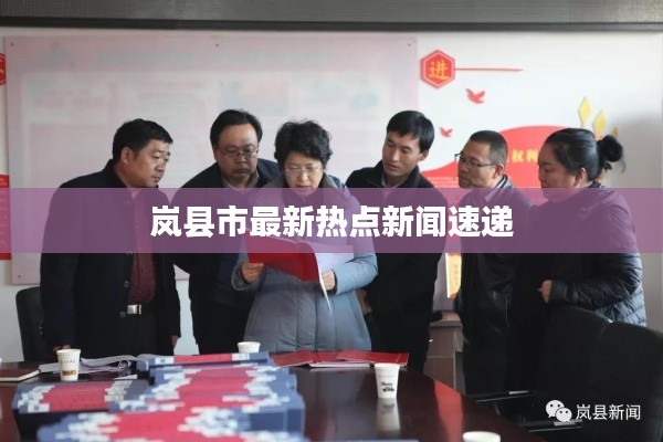 嵐縣市最新熱點新聞速遞