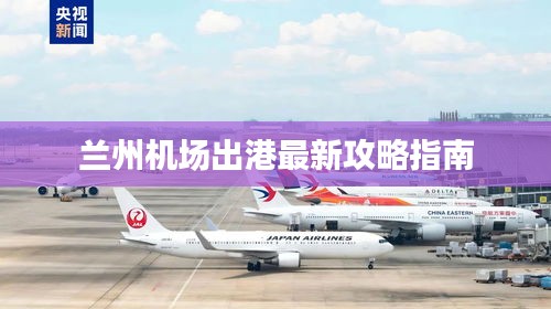 蘭州機場出港最新攻略指南