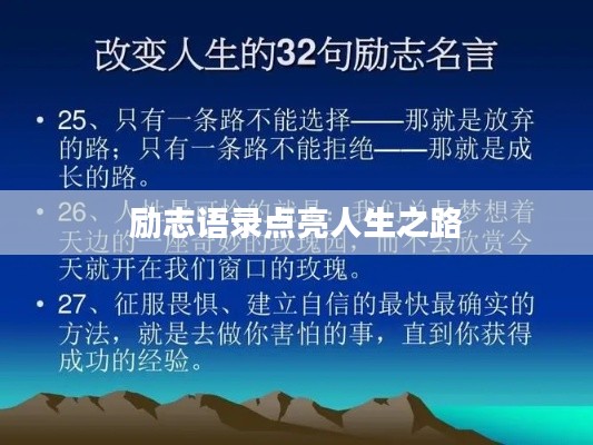 勵(lì)志語(yǔ)錄點(diǎn)亮人生之路