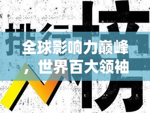 全球影響力巔峰，世界百大領(lǐng)袖排名揭秘