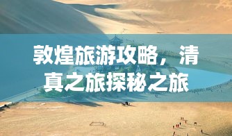 敦煌旅游攻略，清真之旅探秘之旅