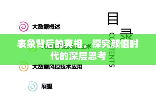 表象背后的真相，探究顏值時(shí)代的深層思考