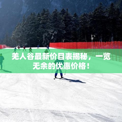 羌人谷最新價目表揭秘，一覽無余的優(yōu)惠價格！