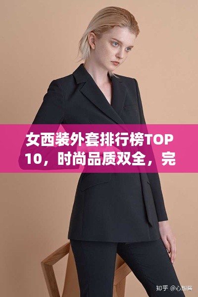女西裝外套排行榜TOP10，時(shí)尚品質(zhì)雙全，完美選擇指南