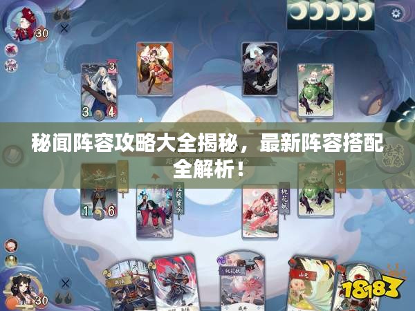 秘聞陣容攻略大全揭秘，最新陣容搭配全解析！