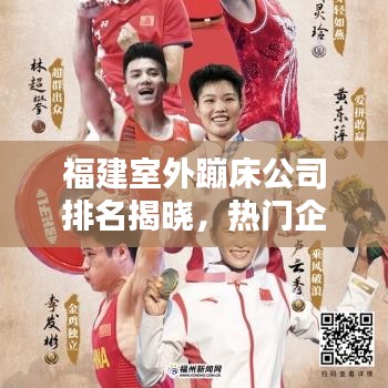 福建室外蹦床公司排名揭曉，熱門企業(yè)榜單不容錯(cuò)過！