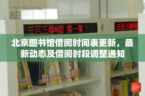 北京圖書館借閱時間表更新，最新動態(tài)及借閱時段調(diào)整通知