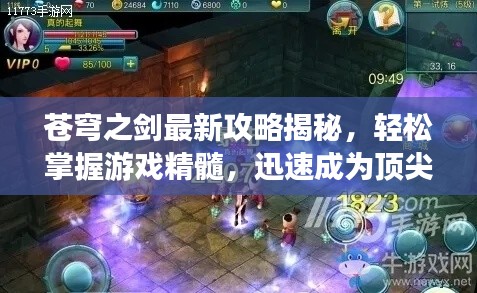 蒼穹之劍最新攻略揭秘，輕松掌握游戲精髓，迅速成為頂尖高手！