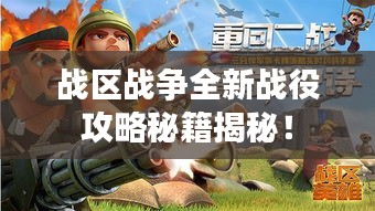 戰(zhàn)區(qū)戰(zhàn)爭全新戰(zhàn)役攻略秘籍揭秘！