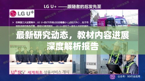 最新研究動態(tài)，教材內容進展深度解析報告