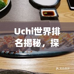 Uchi世界排名揭秘，探索日本料理全球影響力之旅