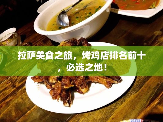 拉薩美食之旅，烤雞店排名前十，必選之地！