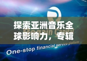 探索亞洲音樂(lè)全球影響力，專(zhuān)輯世界排名大盤(pán)點(diǎn)