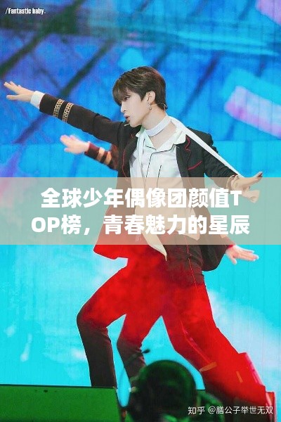 全球少年偶像團(tuán)顏值TOP榜，青春魅力的星辰閃耀之路
