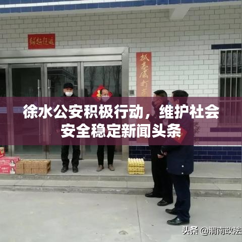 徐水公安積極行動，維護社會安全穩(wěn)定新聞頭條