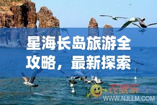 星海長島旅游全攻略，最新探索指南，帶你暢游星際夢境！