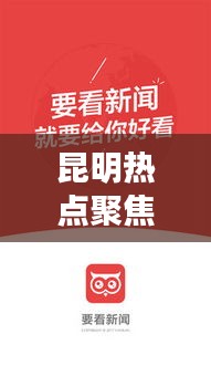 昆明熱點聚焦，最新今日頭條評論速遞