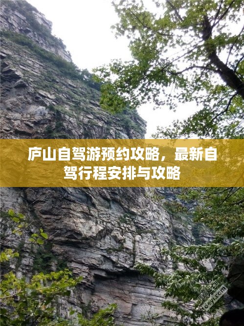 廬山自駕游預(yù)約攻略，最新自駕行程安排與攻略